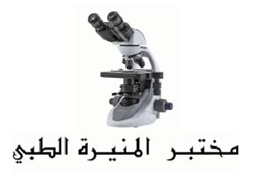 Almunira Medical Laboratory